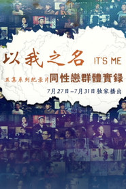 以我之名:同性恋群体实录 封面