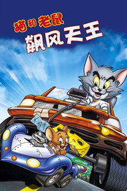 猫和老鼠:飙风天王 封面
