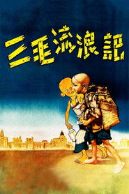 三毛流浪记 封面