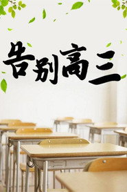 告别高三 封面