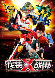 心奇爆龙战车x 封面