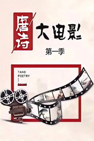 唐诗大电影 封面