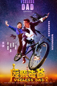 废柴老爸 封面
