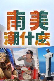 南美潮什么 封面