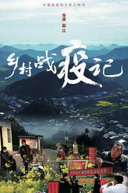 乡村战疫记 封面