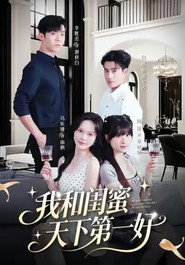 我和闺蜜天下第一好 封面