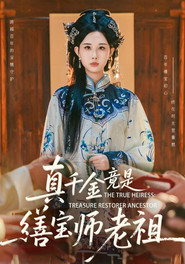 真千金竟是缮宝师老祖 封面
