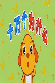 动画版十万个为什么 封面