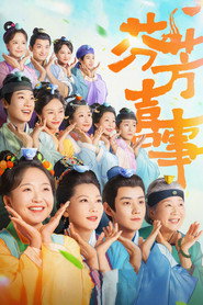 芬芳喜事 封面