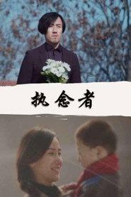 执念者 封面