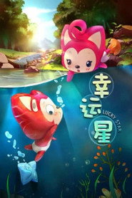 阿狸梦之岛·幸运星 封面