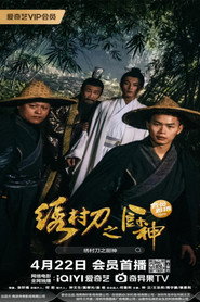 绣村刀之厨神 封面