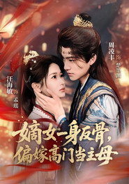 嫡女一身反骨,偏嫁高门当主母 封面