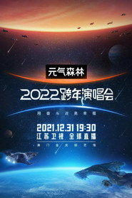 2022江苏卫视跨年演唱会 封面