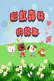 彩虹森林的故事 封面