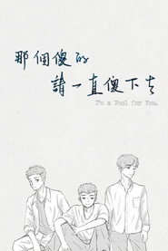 那个傻的 请一直傻下去 封面