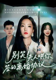 别笑！夫人哄你签的离婚协议 封面