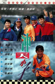 冲天小子 封面