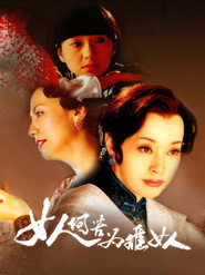 女人何苦为难女人 封面