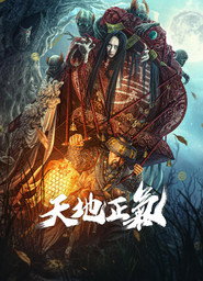 天地正气 封面