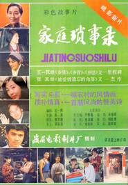 家庭琐事录 封面