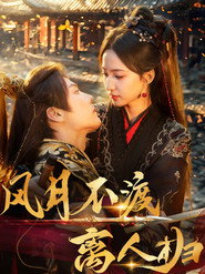 风月不渡离人归 封面