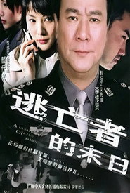 逃亡者的末日 封面