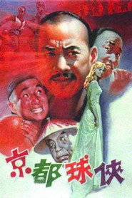 京都球侠 封面