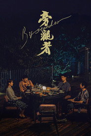 旁观者 封面