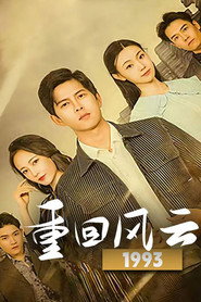 重回风云1993 封面
