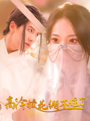 高冷校花绷不住了 封面