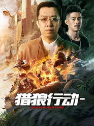 猎狼行动 封面