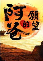 阿爸的愿望 封面