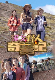 港女野人奇异记 封面
