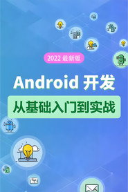 Android 基础教程-从开发入门到项目实战 封面