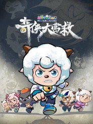 喜羊羊与灰太狼之奇侠大营救 封面