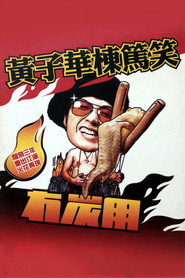 2003黄子华栋笃笑:冇炭用 封面