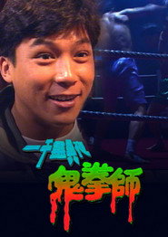 一千灵异夜之鬼拳师 封面