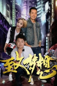 致梦想 封面