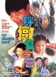 胖墩夏令营 封面