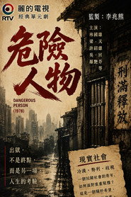 危险人物 封面