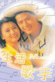 生活歌手 封面