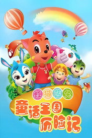 虹猫蓝兔童话王国历险记 封面