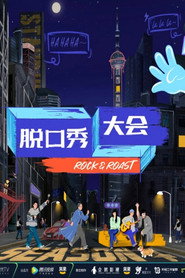 脱口秀大会·纯享版 封面