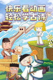 米小圈动画古诗课 封面