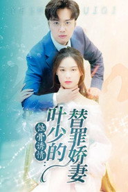 蚀骨诱情：叶少的替罪娇妻 封面