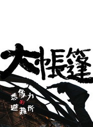 大帐篷-想象力的避难所 封面