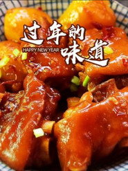 过年的味道 封面
