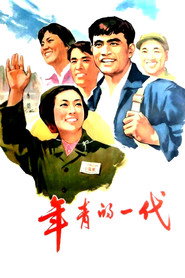 年青的一代 封面