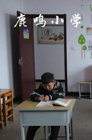 鹿鸣小学 封面